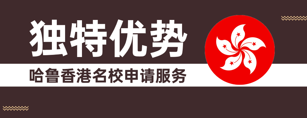 香港名校申請(qǐng)專(zhuān)題