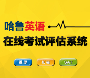 托福雅思SAT免費(fèi)?？? width=