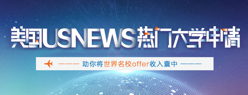 美國(guó)熱門(mén)專(zhuān)業(yè)錄取專(zhuān)題