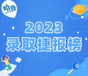 2023錄取捷報(bào)榜